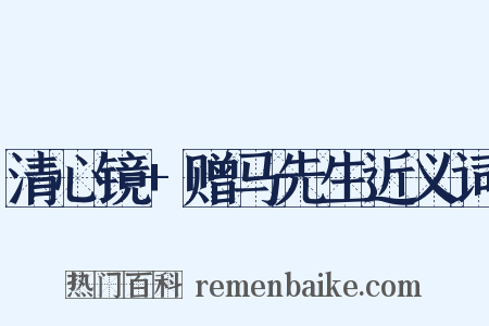 清心镜+赠马先生近义词是什么意思的图片